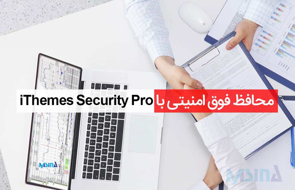 محافظت فوق امنیتی وردپرس با iThemes Security Pro